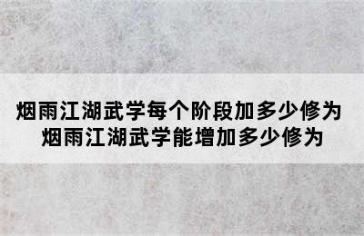 烟雨江湖武学每个阶段加多少修为 烟雨江湖武学能增加多少修为